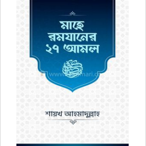 মাহে রমযানের ২৭ আমল (পেপারব্যাক)